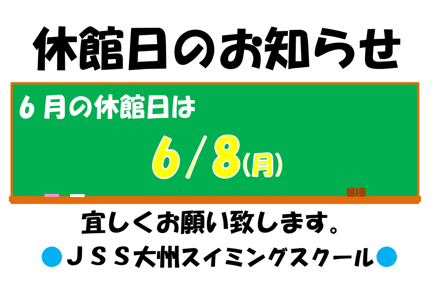 休館日のお知らせ2026.6.8