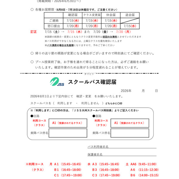 バス運行時間について　（確認届訂正のおしらせ） 画像