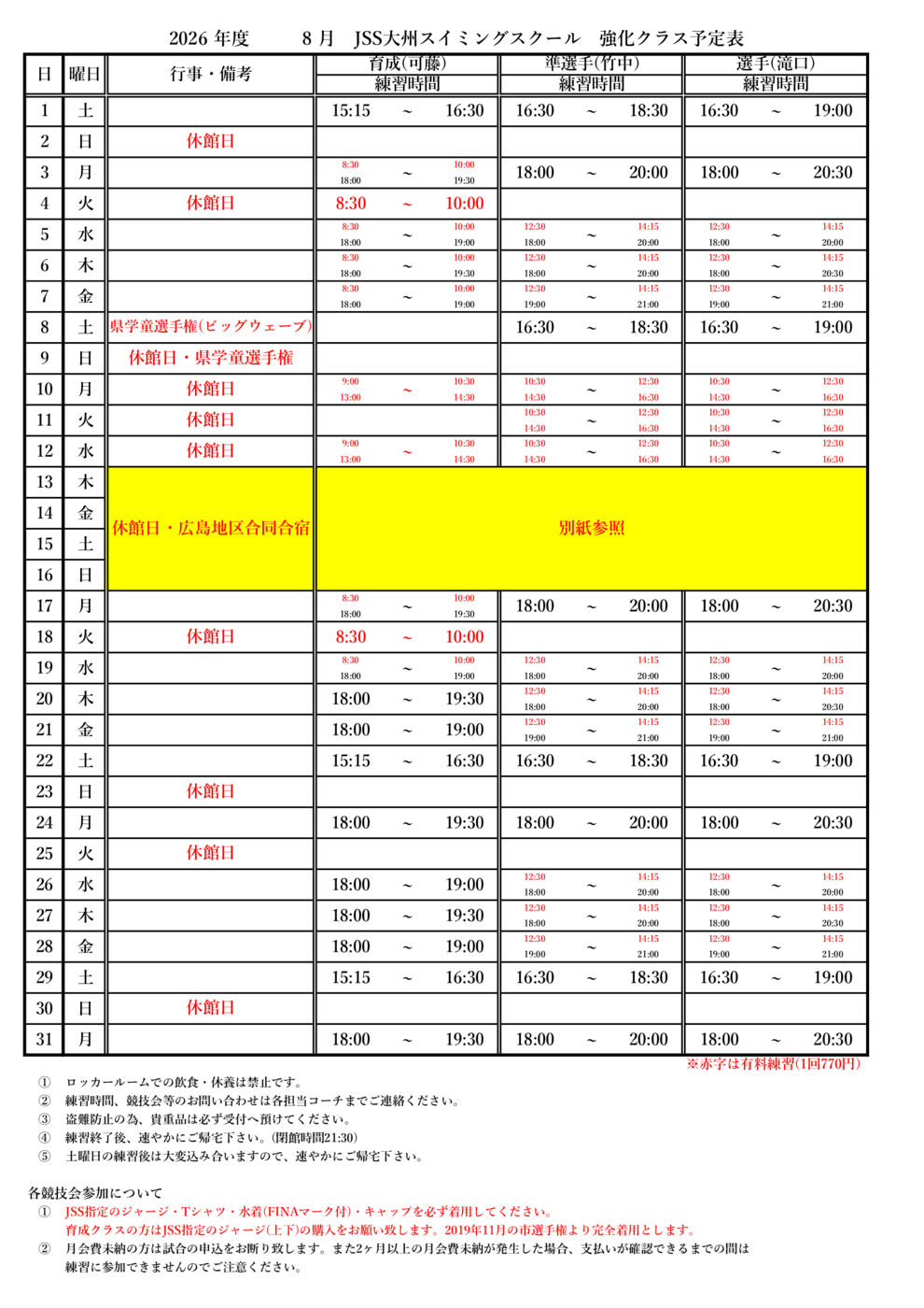 強化クラス予定表(2023年10月～)8月度