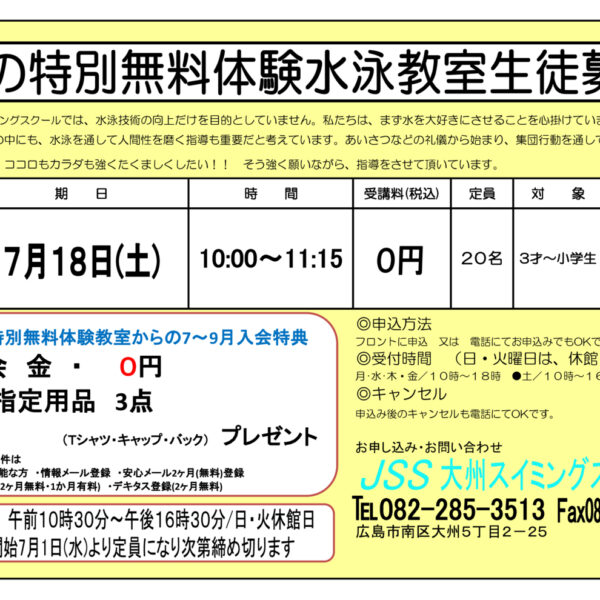 夏特別無料体験のお知らせ（7/18） 画像