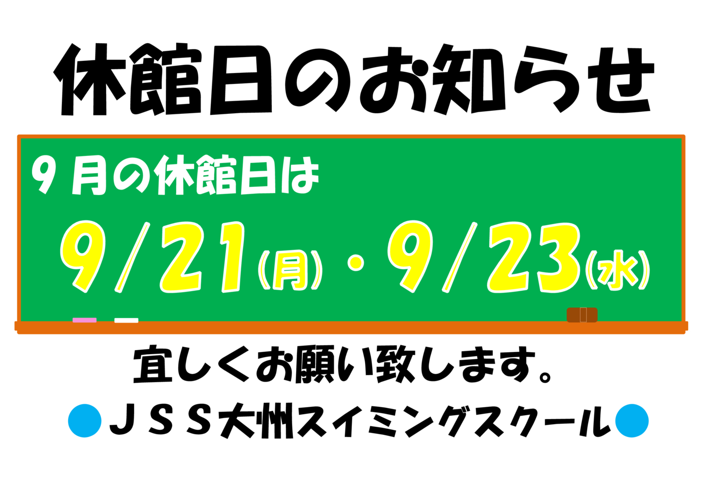 休館日のお知らせ2026.9