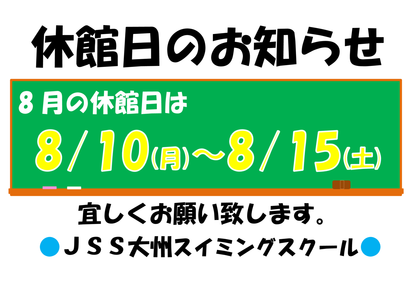 休館日のお知らせ2026.8