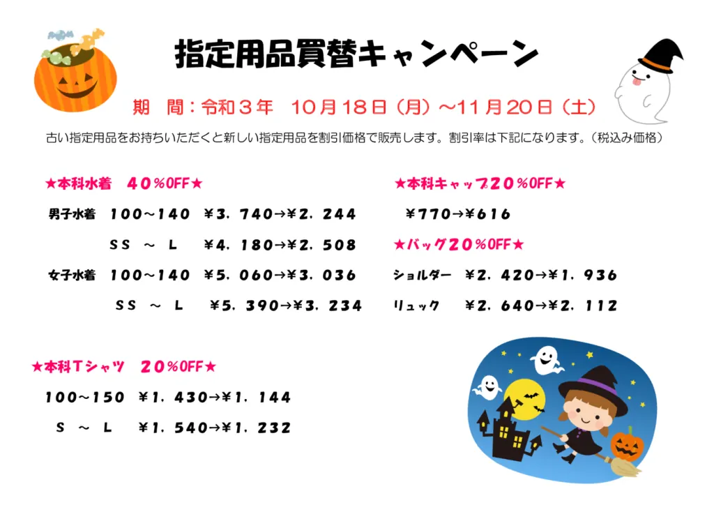 202102指定用品買替キャンペーンのサムネイル