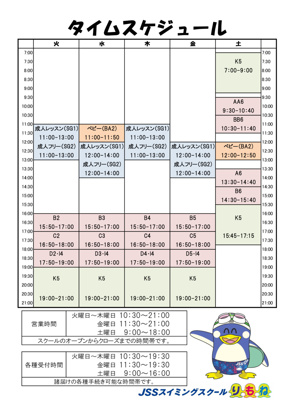 スクールタイムスケジュール