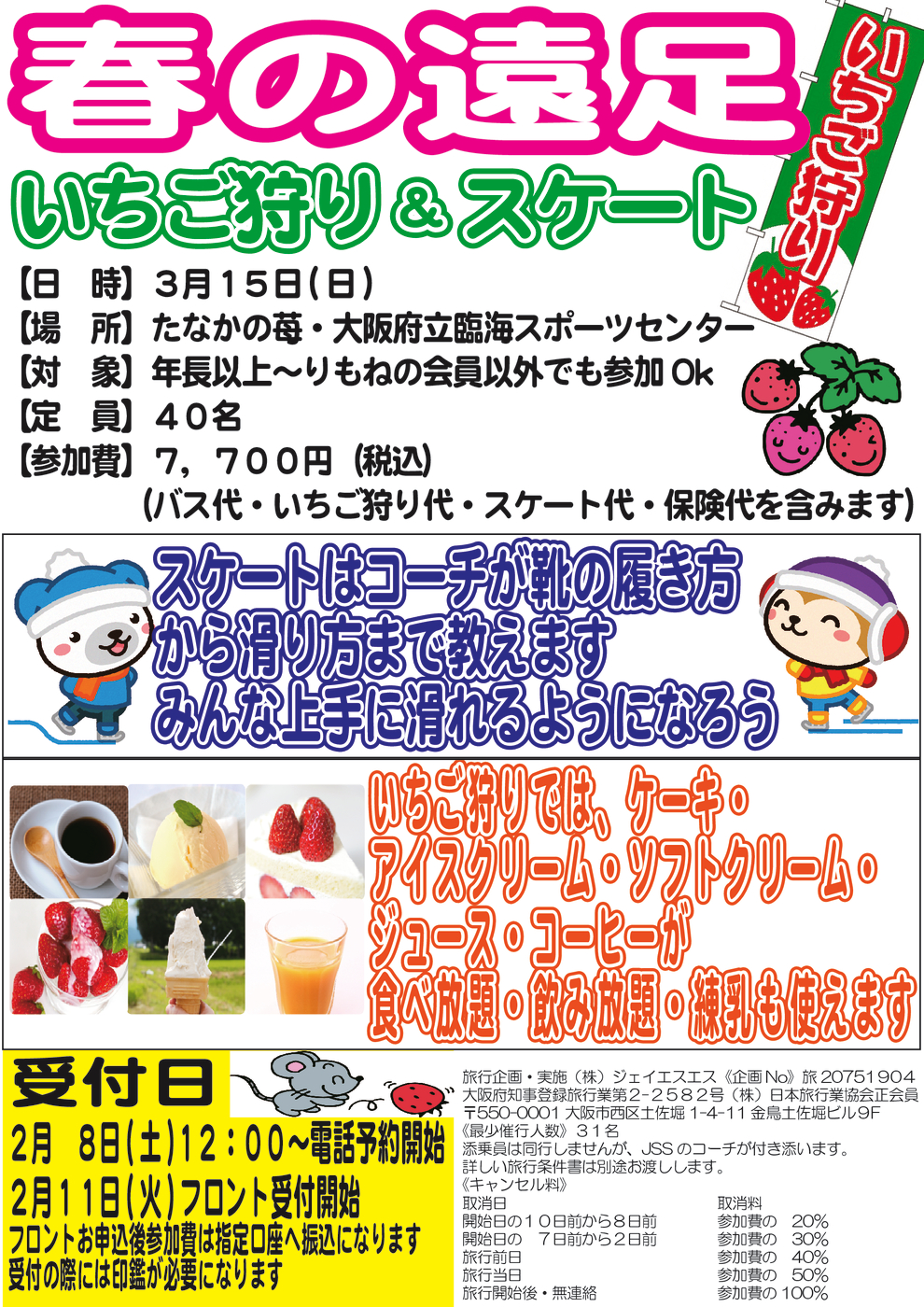 いちご狩りスケートチラシ