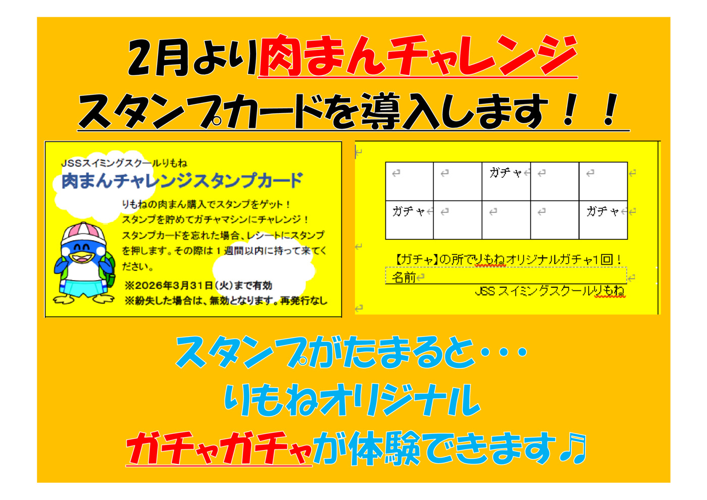 肉まんチャレンジ告知