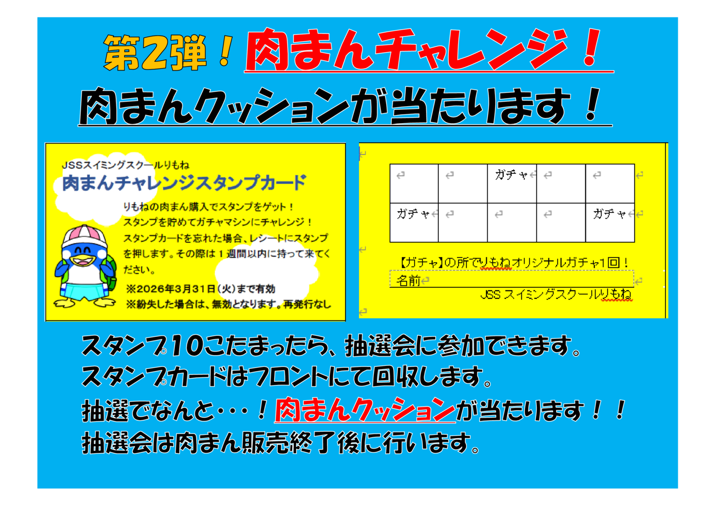 肉まんチャレンジ告知