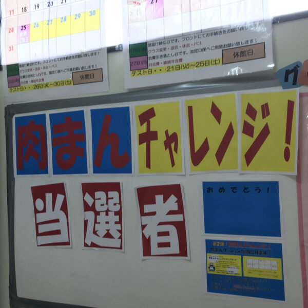 肉まんチャレンジ抽選しました！ 画像