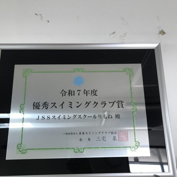 泳力認定優秀クラブ賞受賞しました！！ 画像