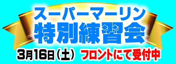 練習会バーナー