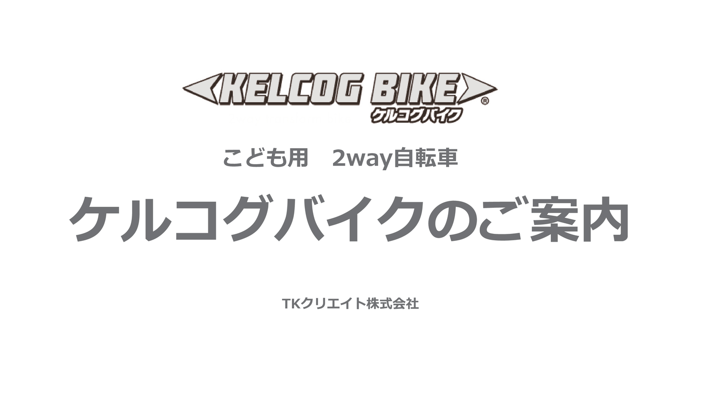 ケルコグバイク企画書（修正済み）