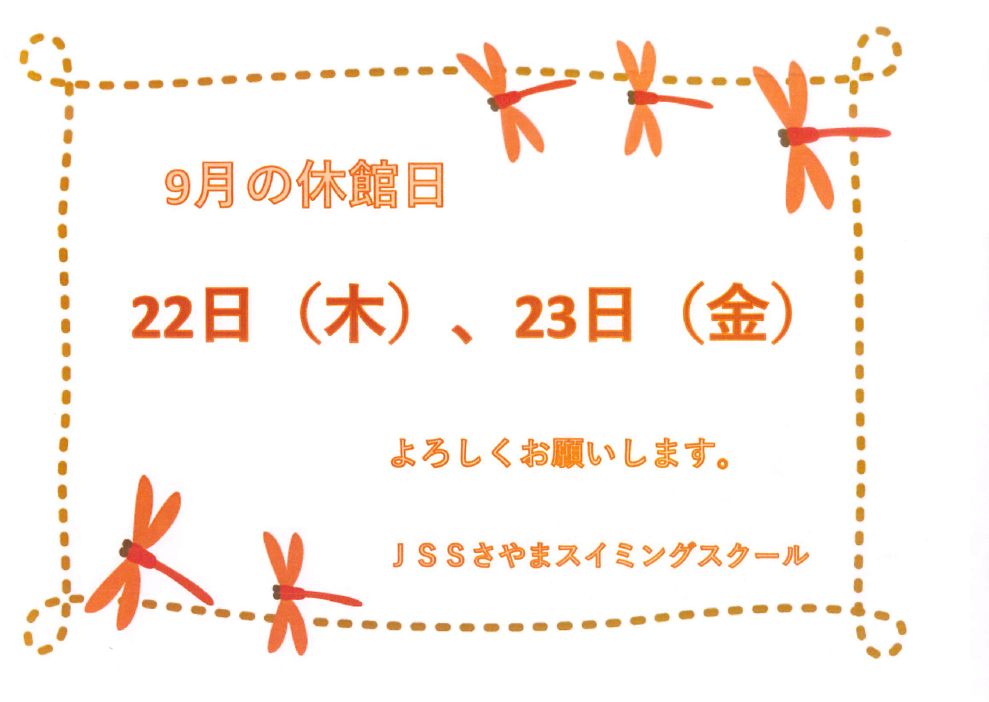 9月の休館日