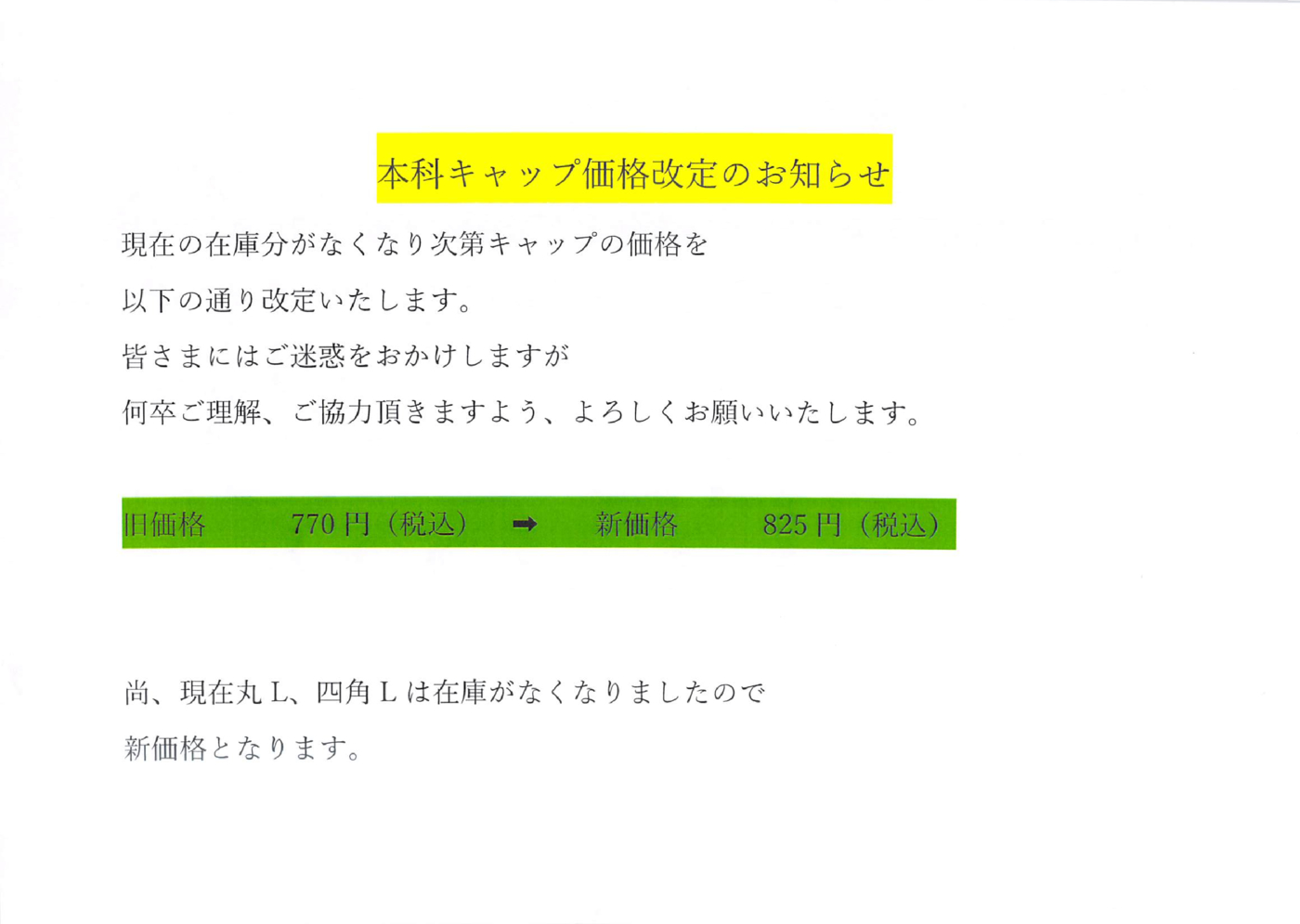 本科キャップ価格改定