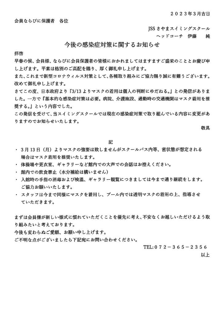 今後の感染症対策関するお知らせのサムネイル