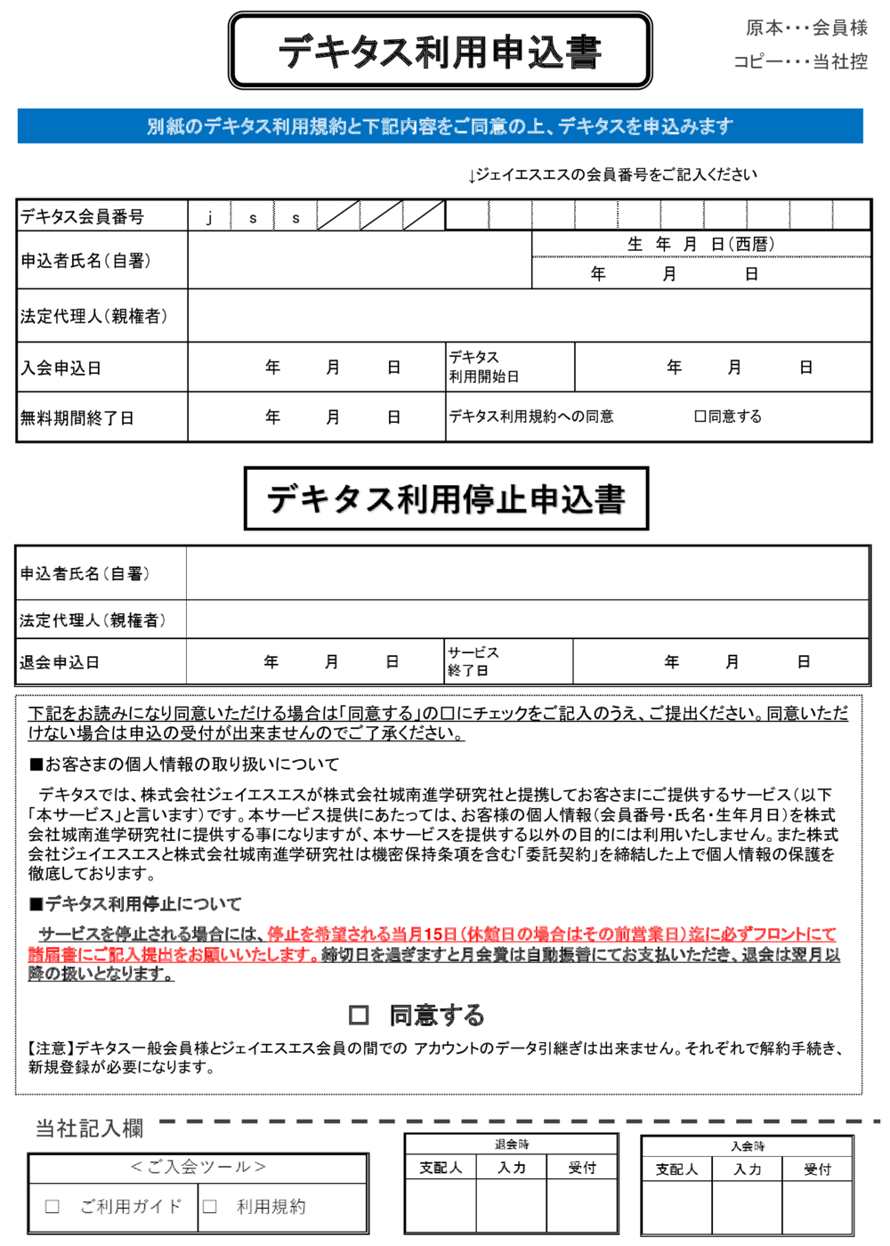 【デキタス】入会申込書（修正版20240516）