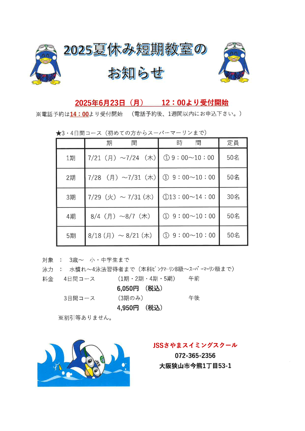 2025夏短期チラシ