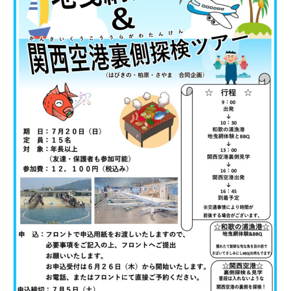 地引網体験＆関空裏側探検に行こう！！ 画像
