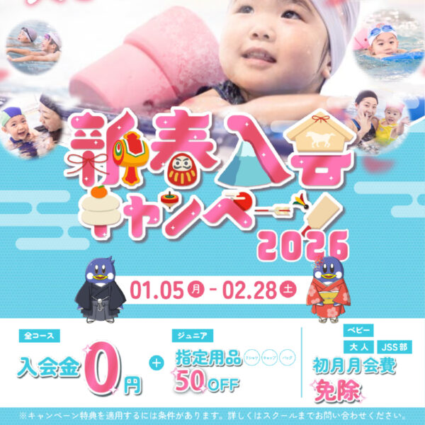 新春入会キャンペーンは、2月２８日（土）まで 画像
