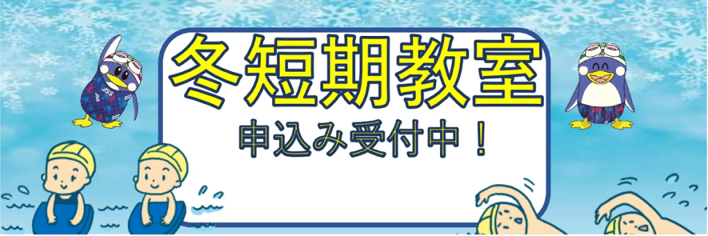 JSS仙台の冬の短期教室 サムネイル