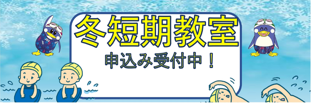 JSS仙台の冬の短期教室