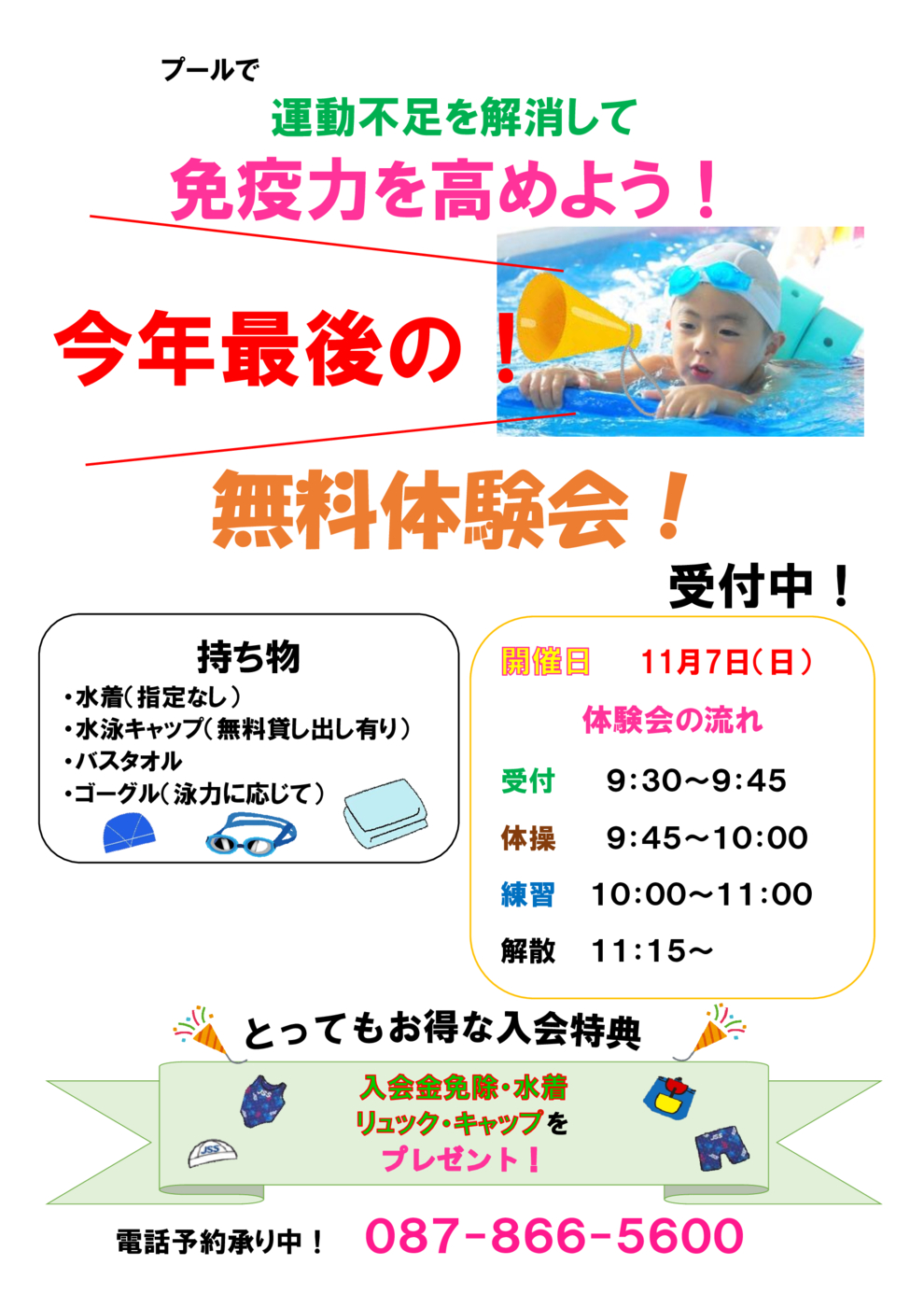 無料体験会11月