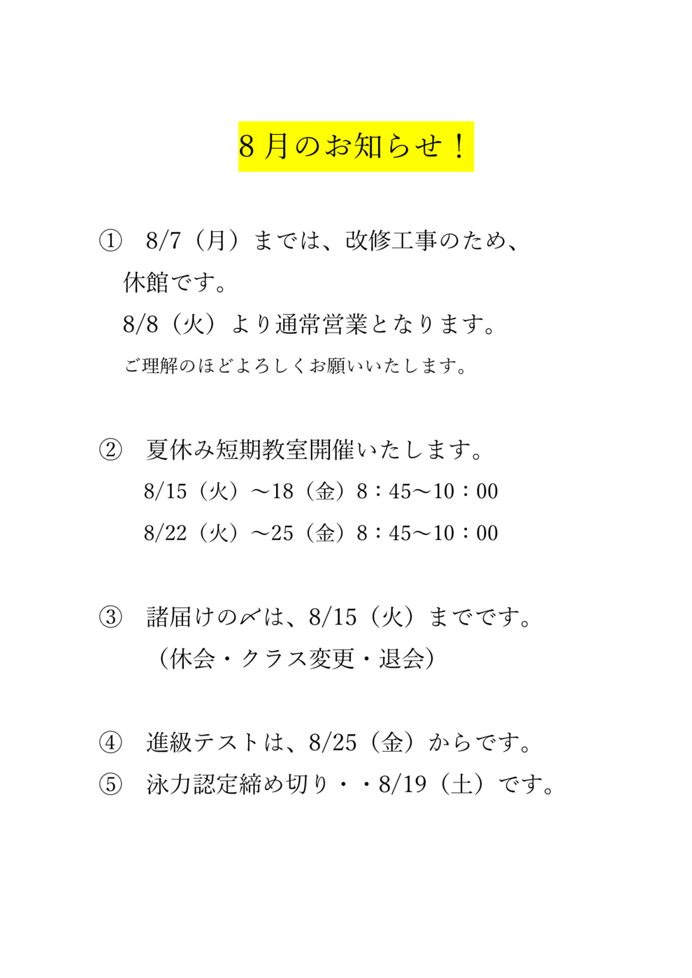 8月のお知らせ