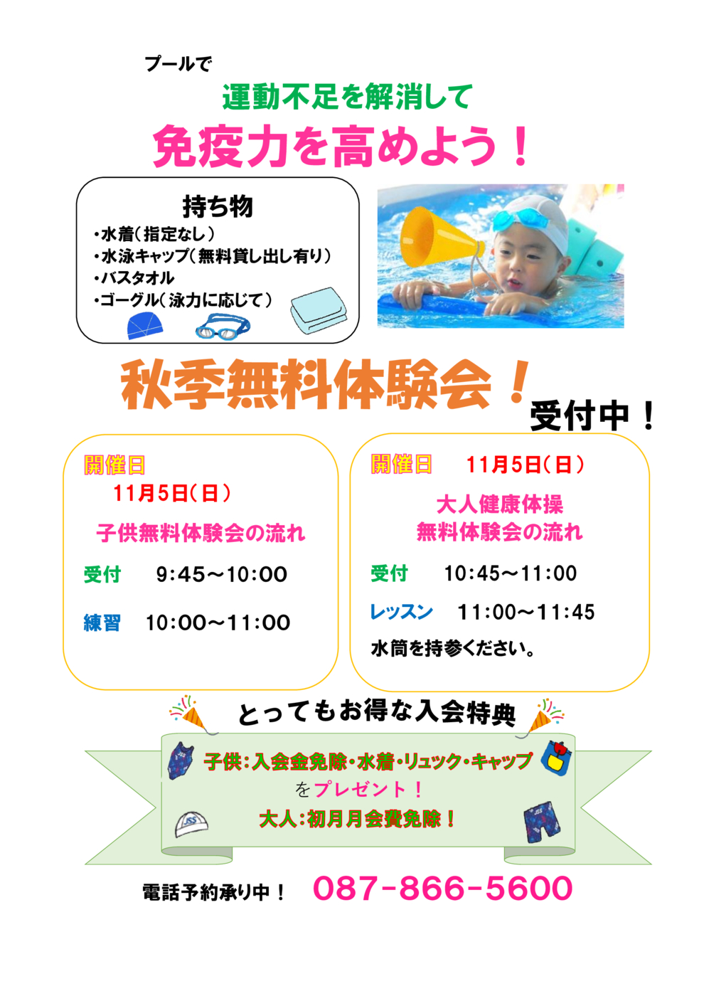 11.5 無料体験会