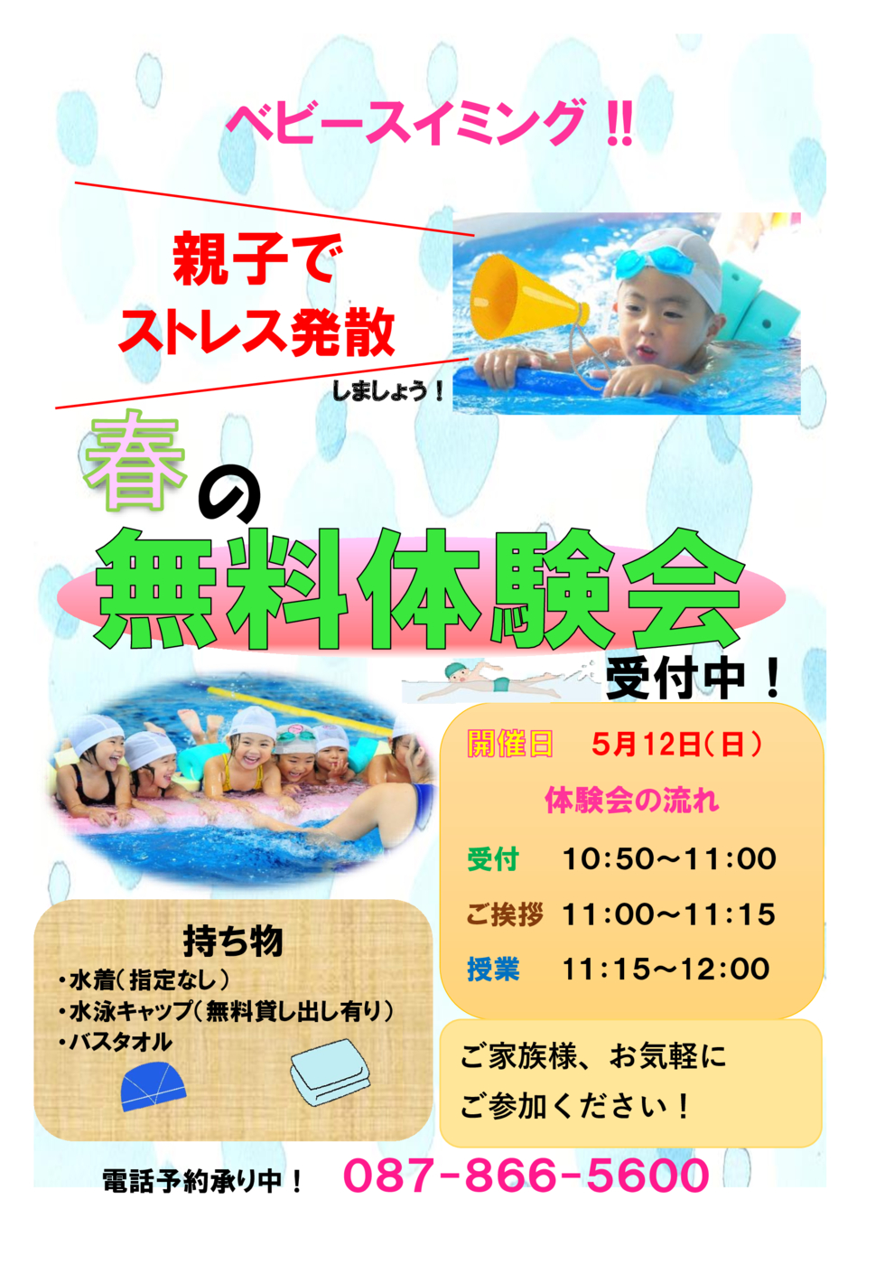 春ベビー５月無料体験会