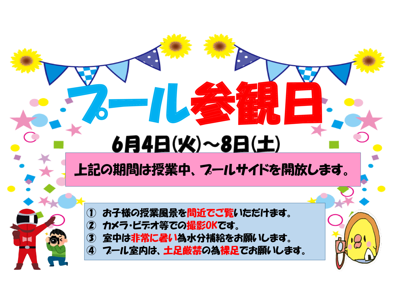 ﾌﾟｰﾙ参観1