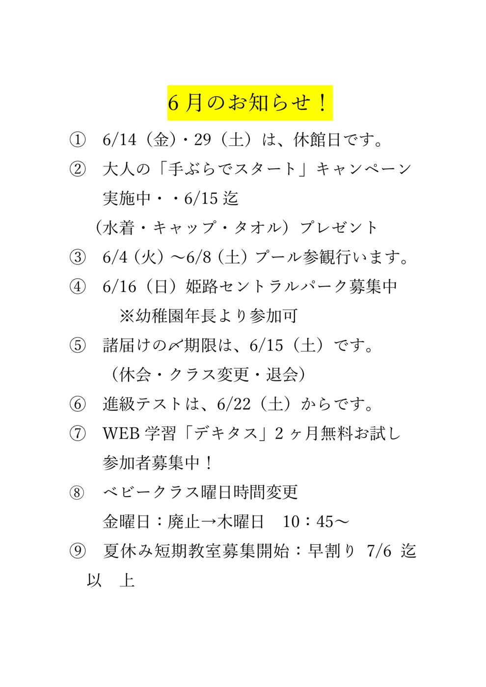 6月のお知らせ