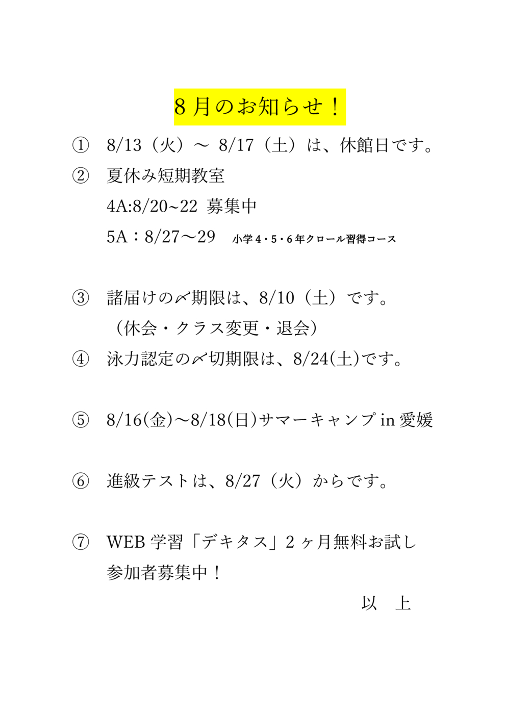 8月のお知らせ