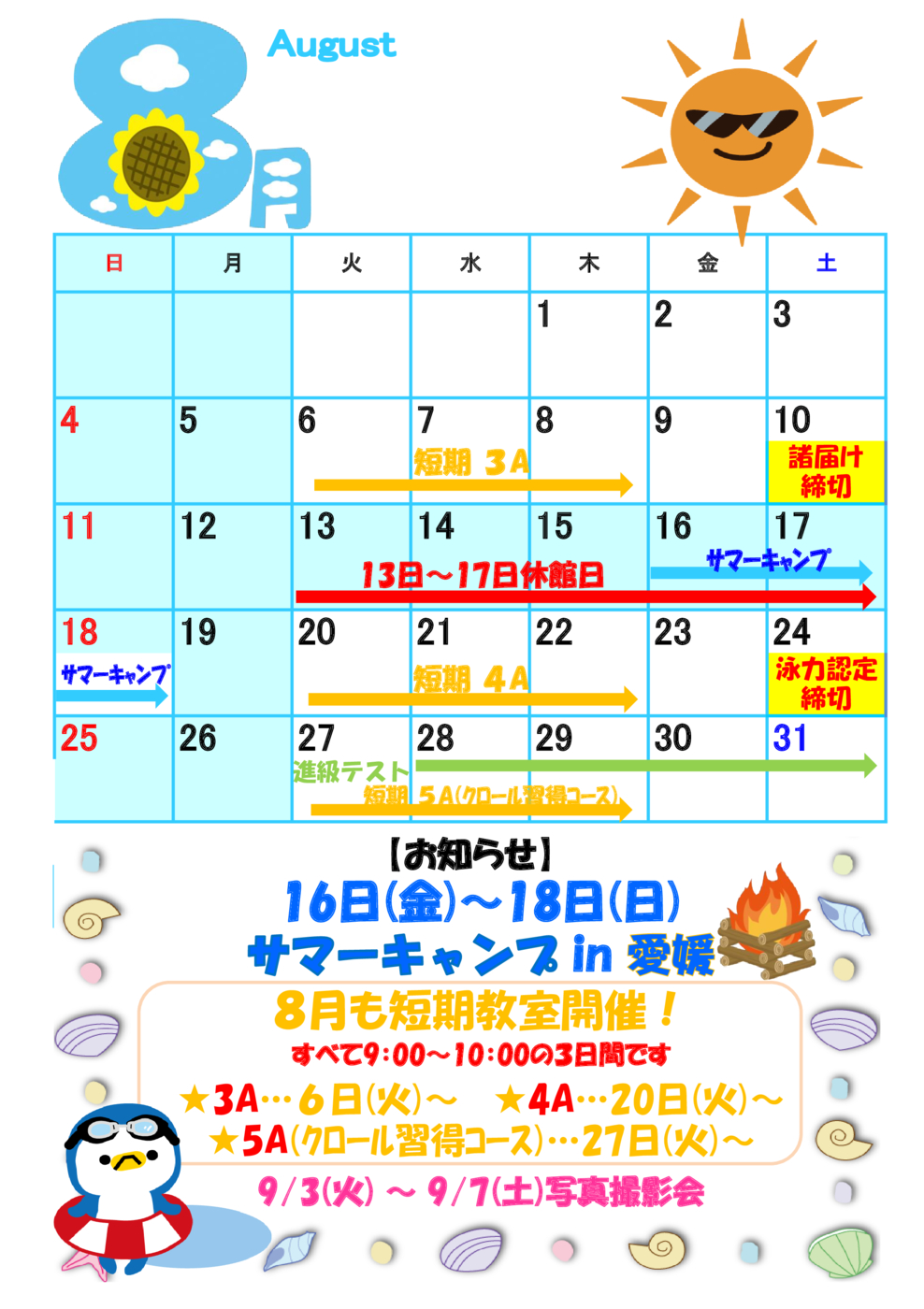 8月カレンダー