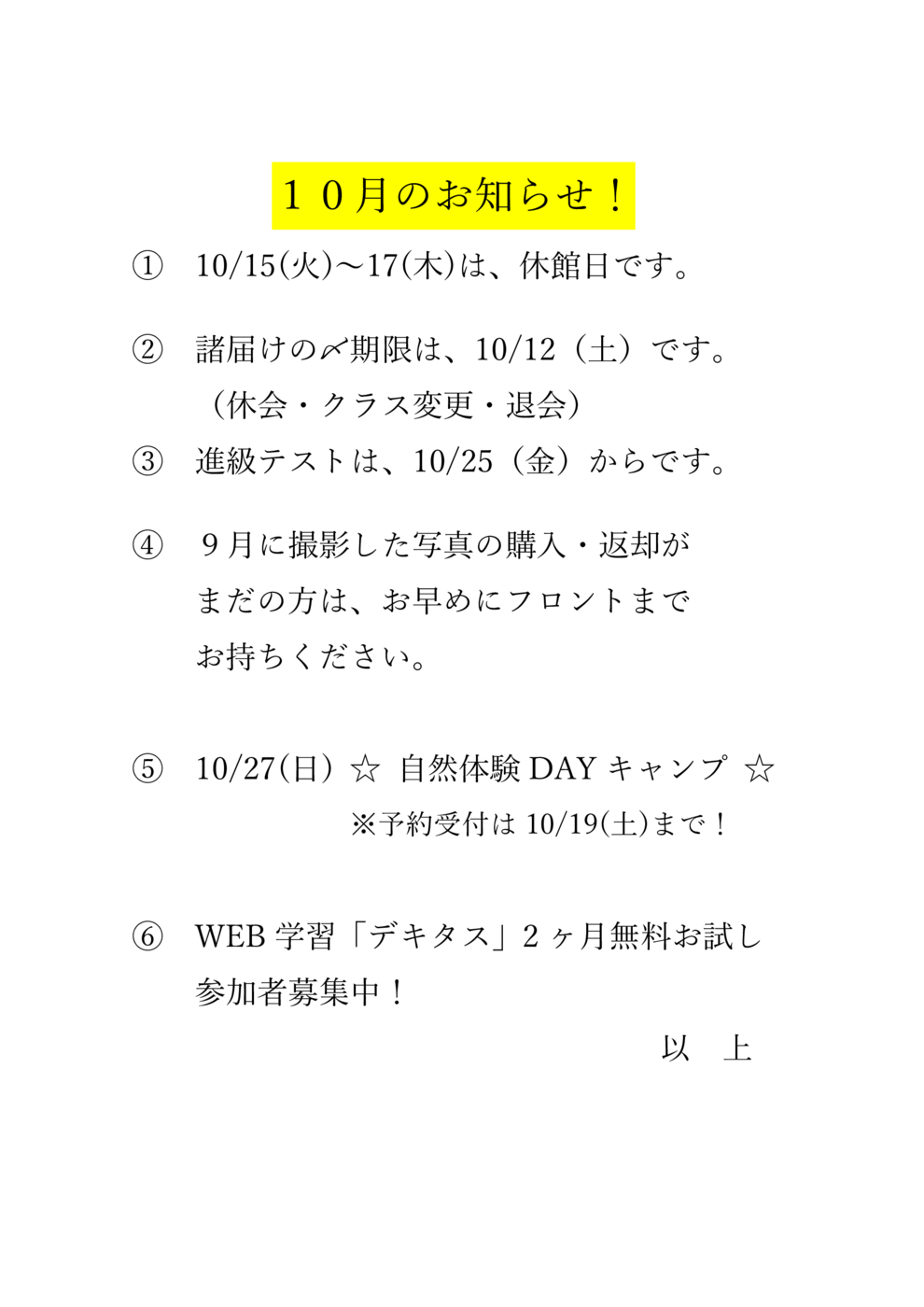 10月のお知らせ