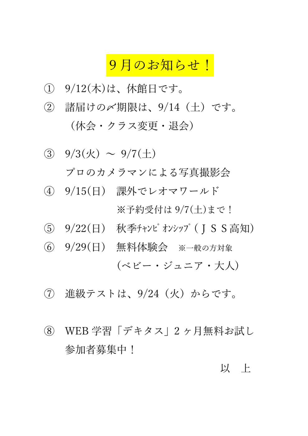 9月のお知らせ