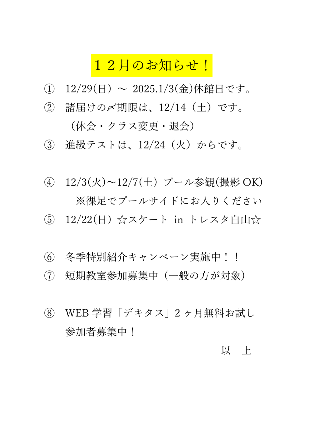 12月のお知らせ