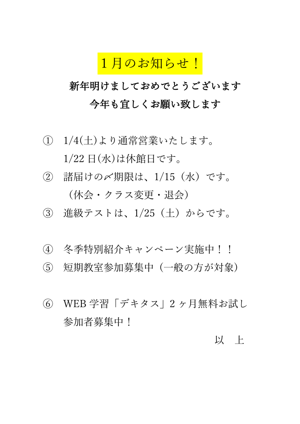 1月のお知らせ