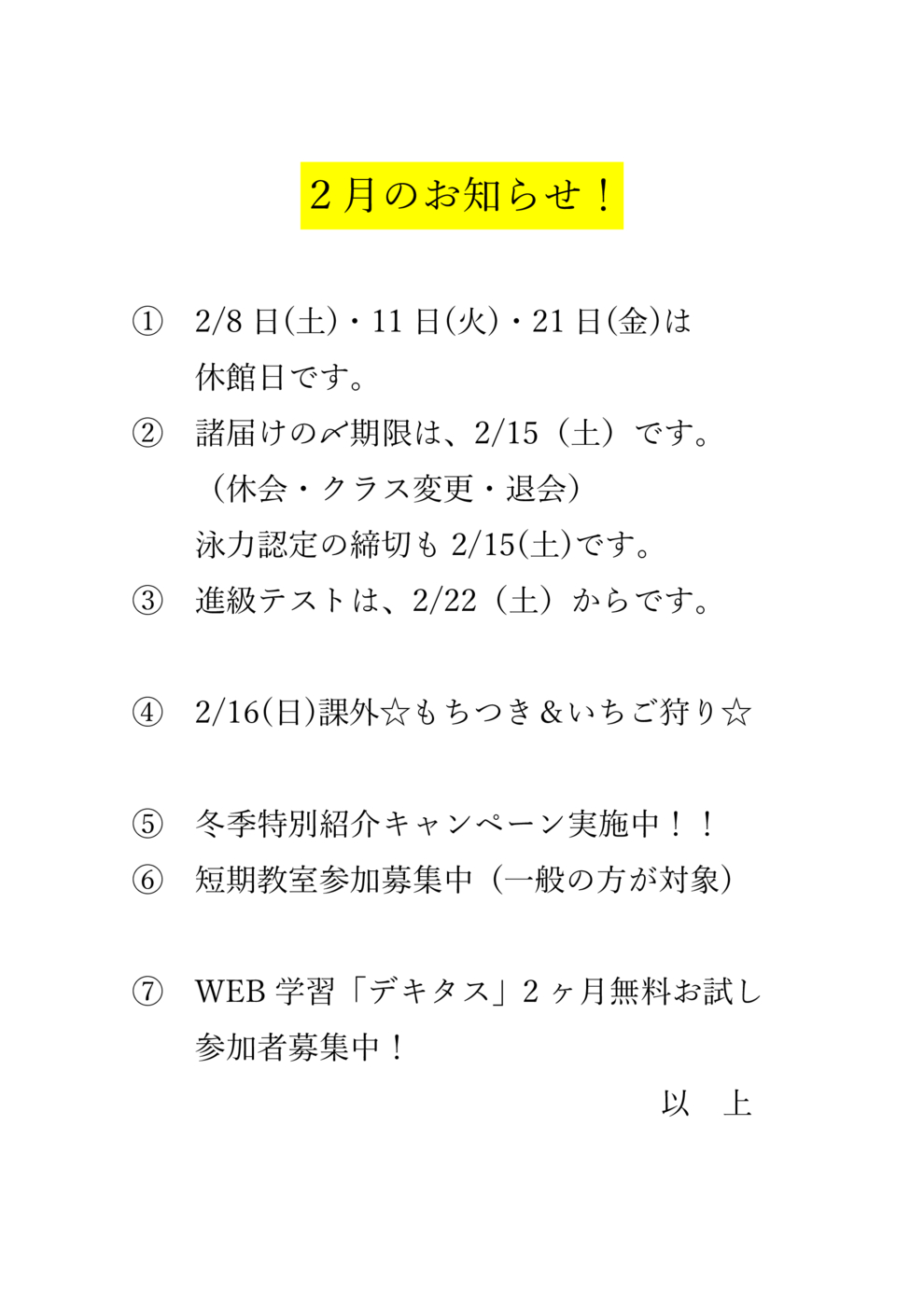 2月のお知らせ