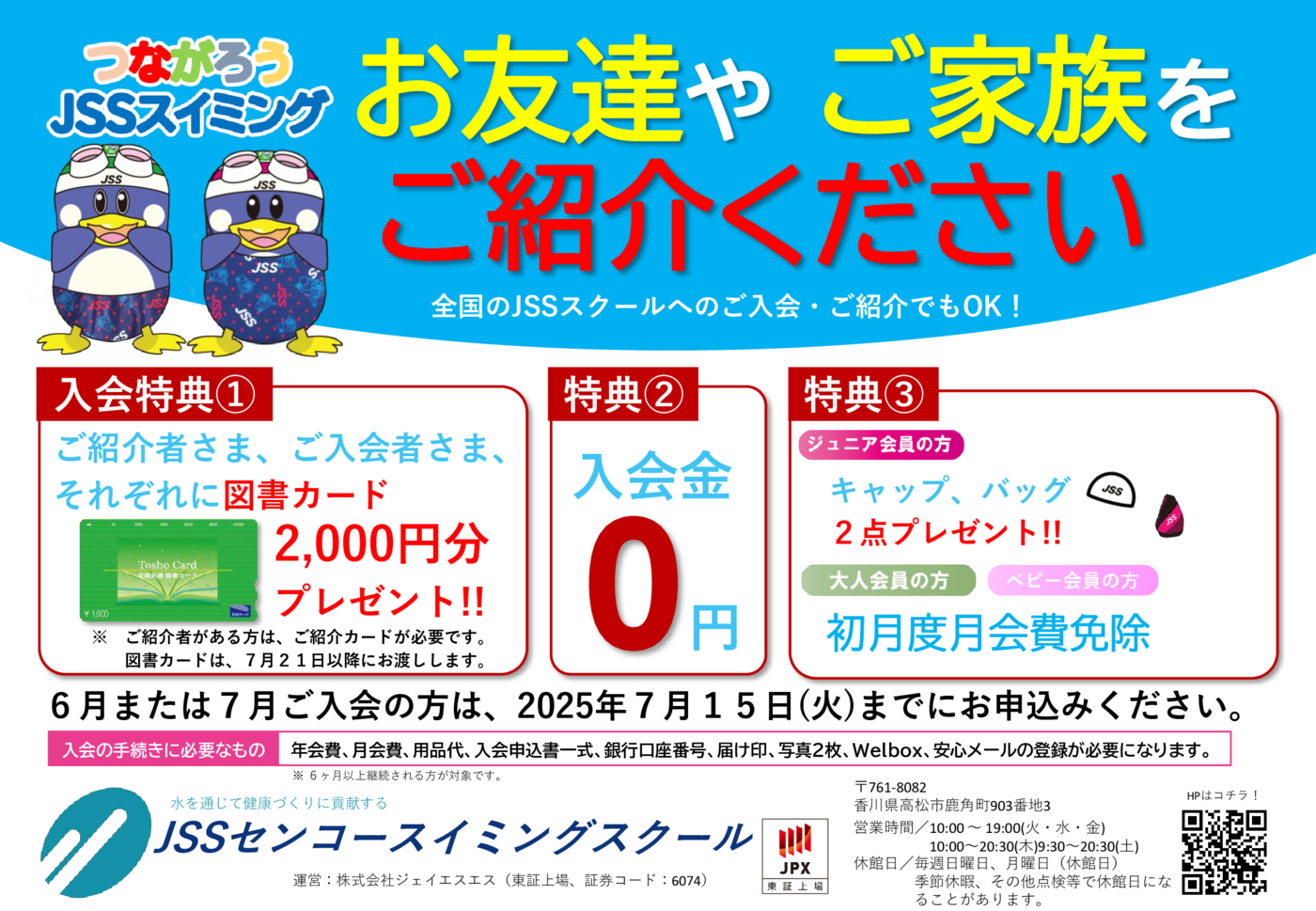 2025つながろうJSSスイミング
