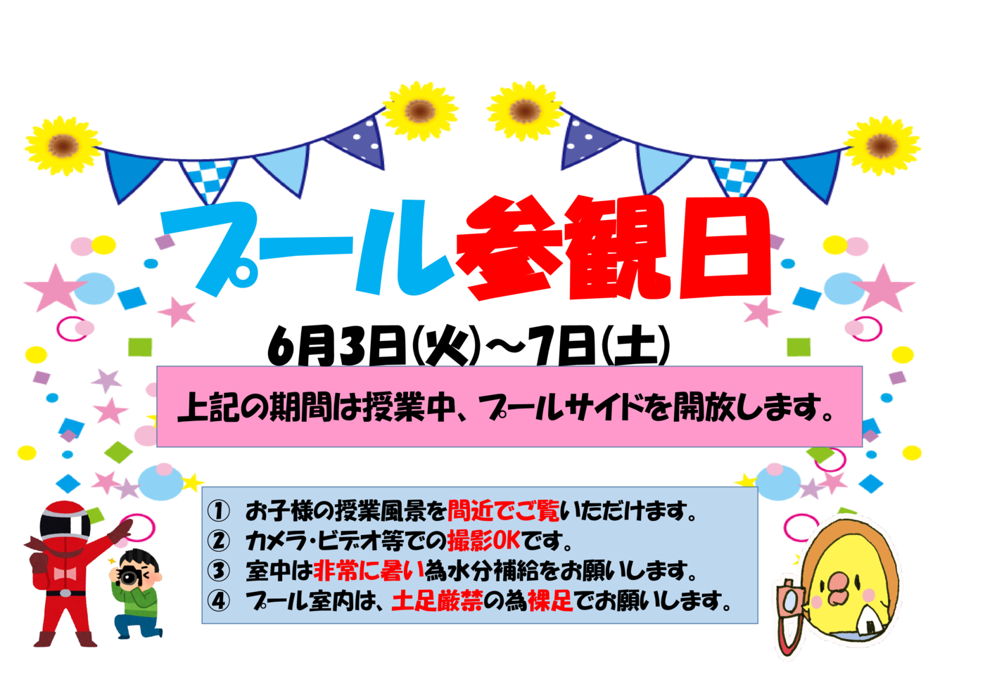 ﾌﾟｰﾙ参観1
