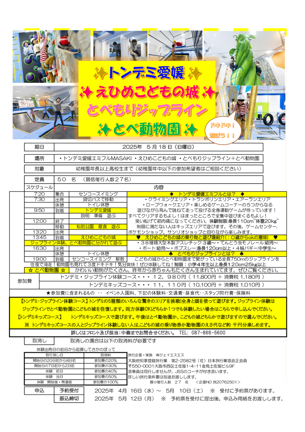 トンデミ愛媛チラシ
