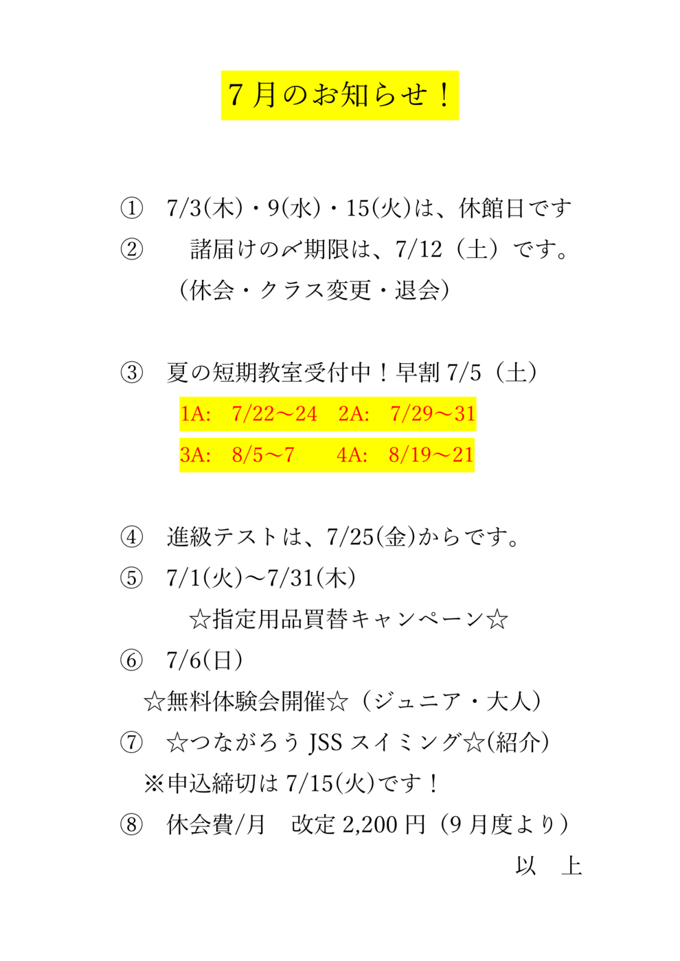 7月のお知らせ