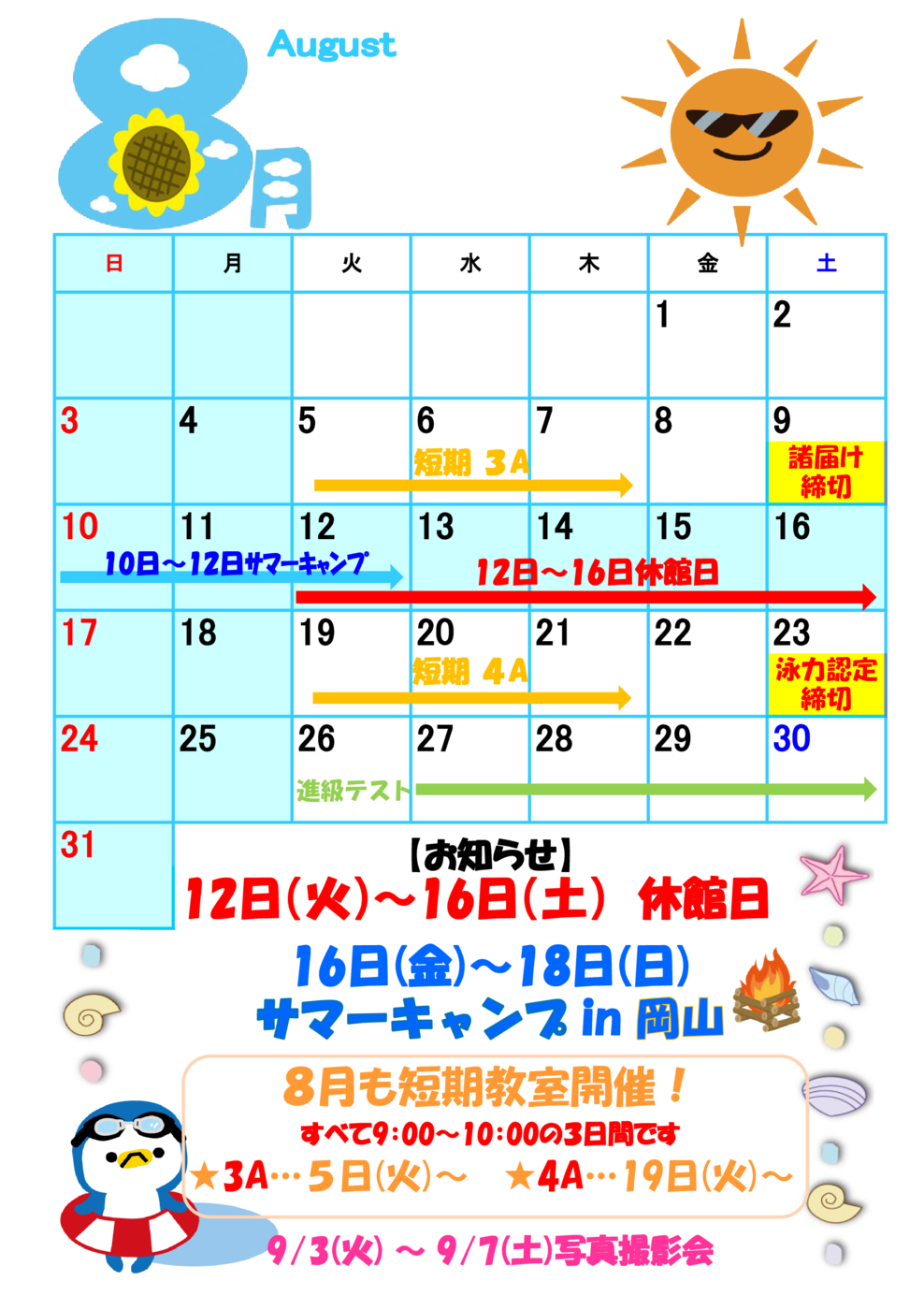 8月フロントカレンダー