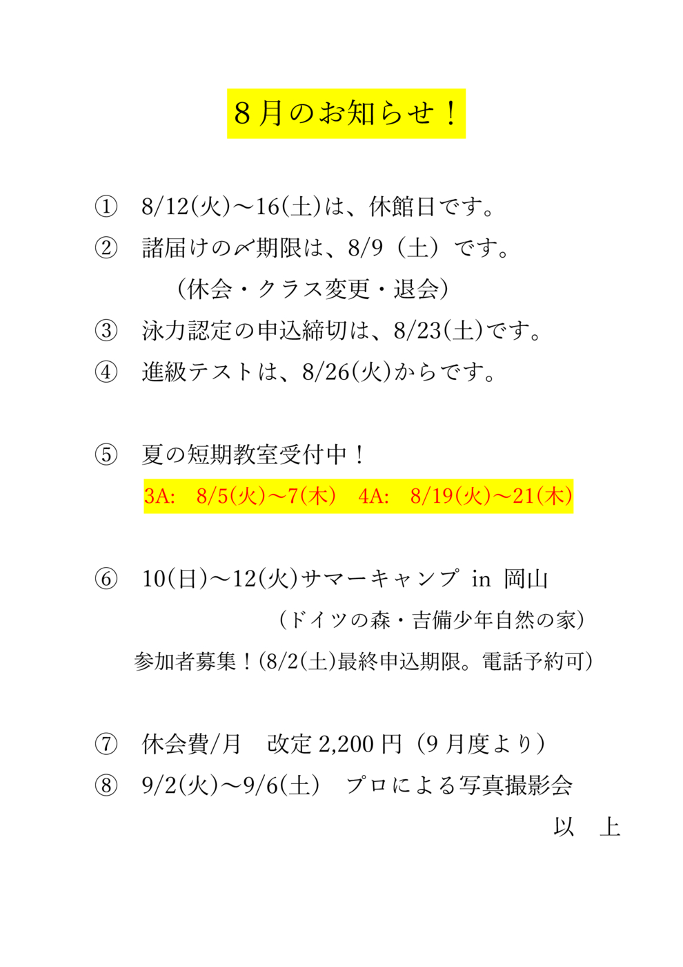 8月のお知らせ