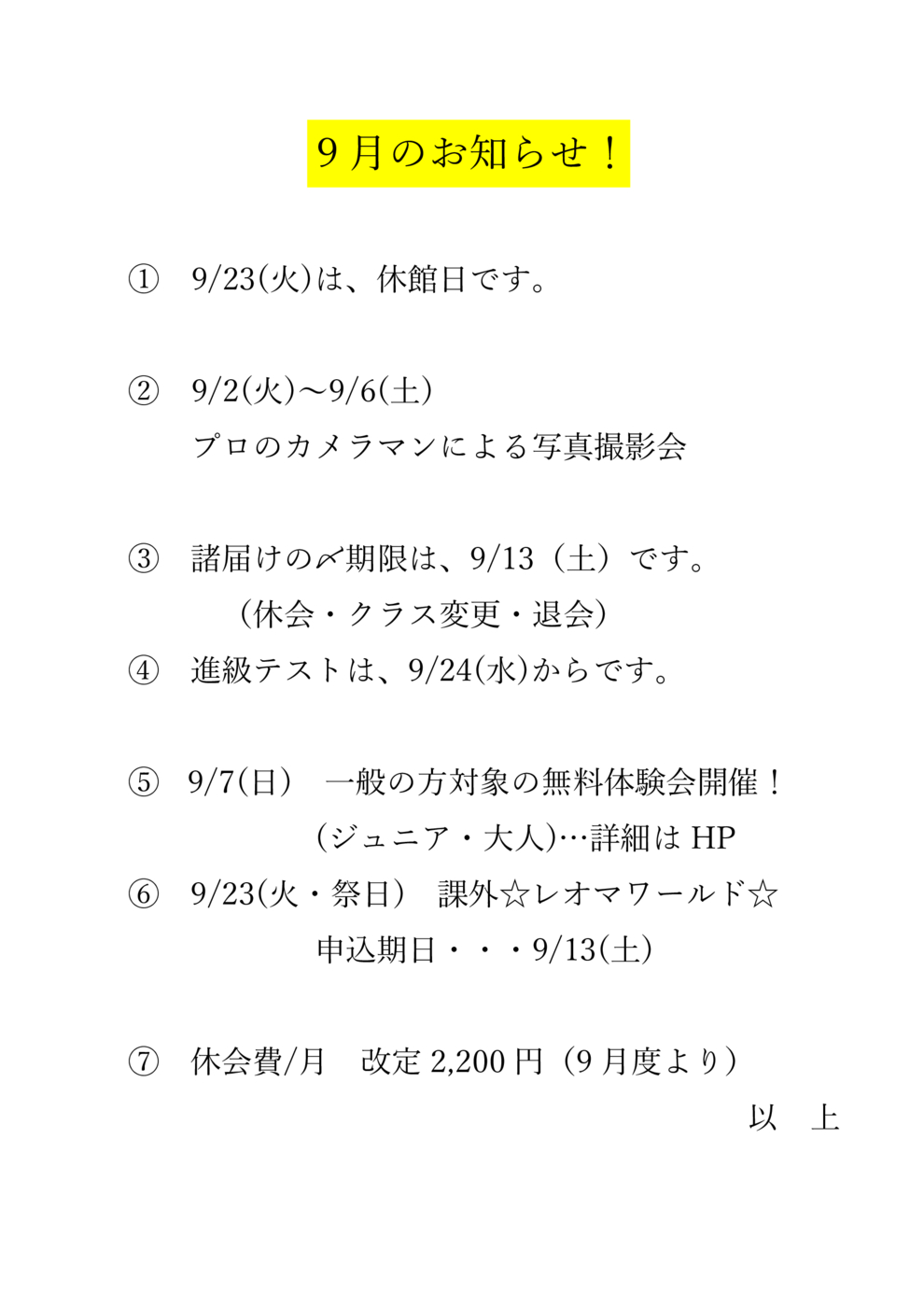 9月のお知らせ