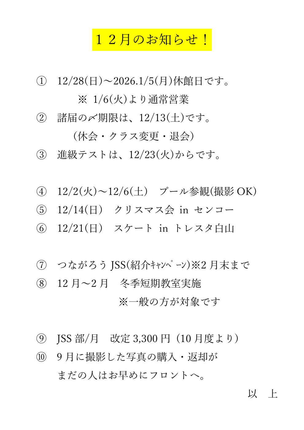 12月のお知らせ