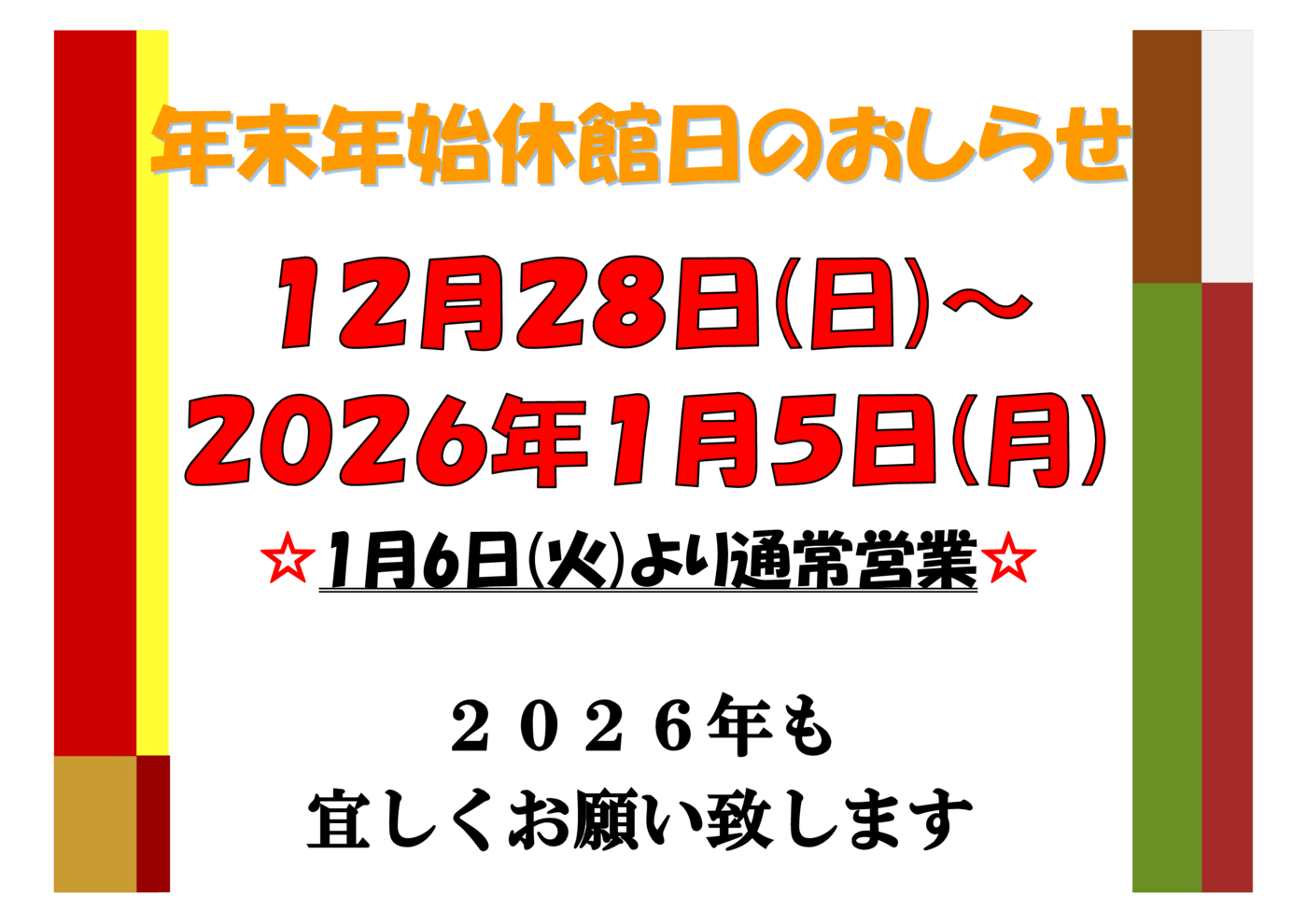 年末年始休館日