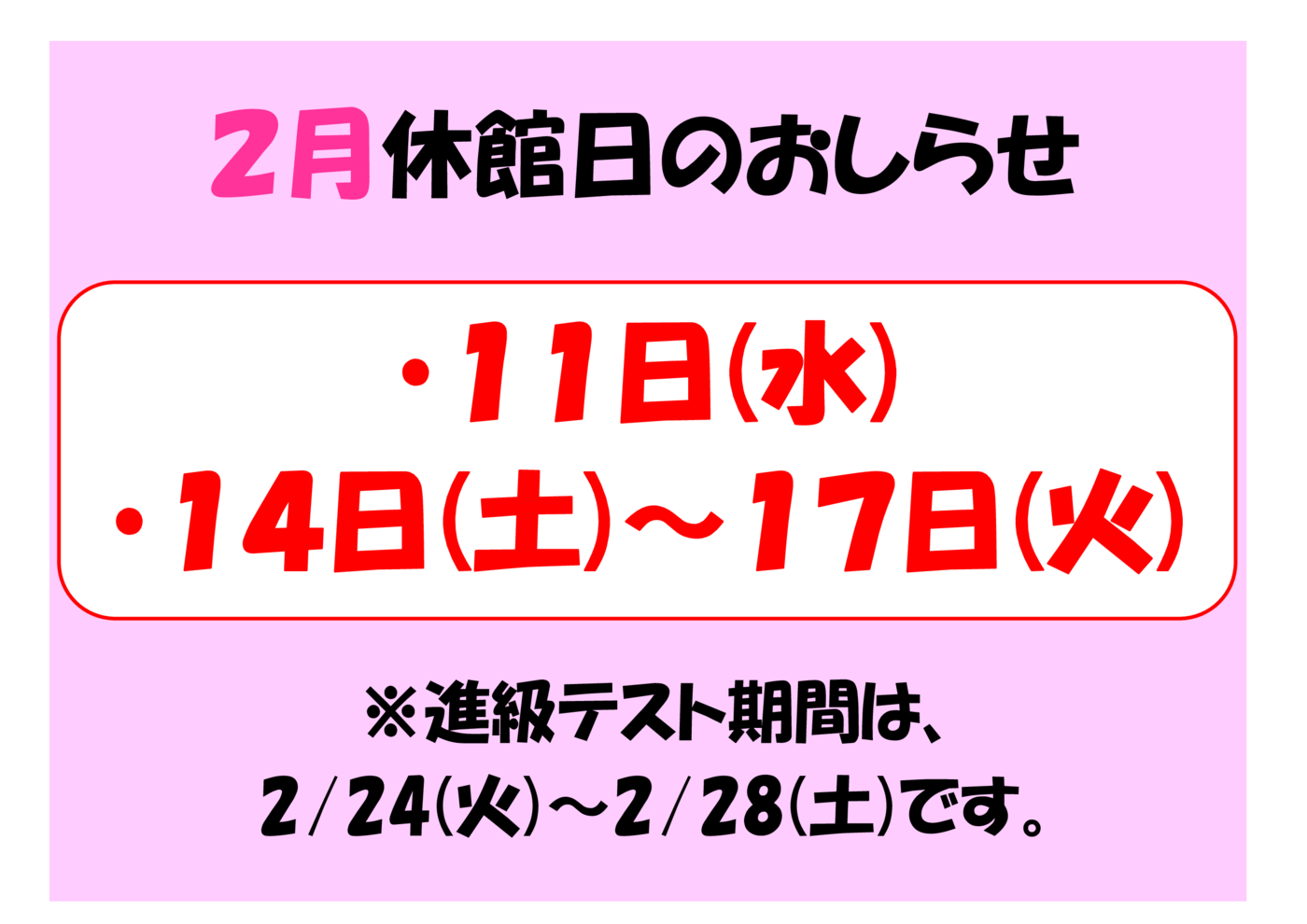 2月休館日
