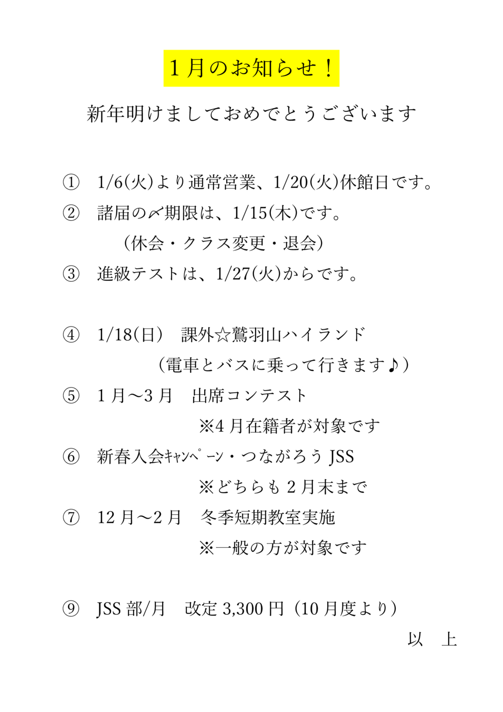 1月のお知らせ