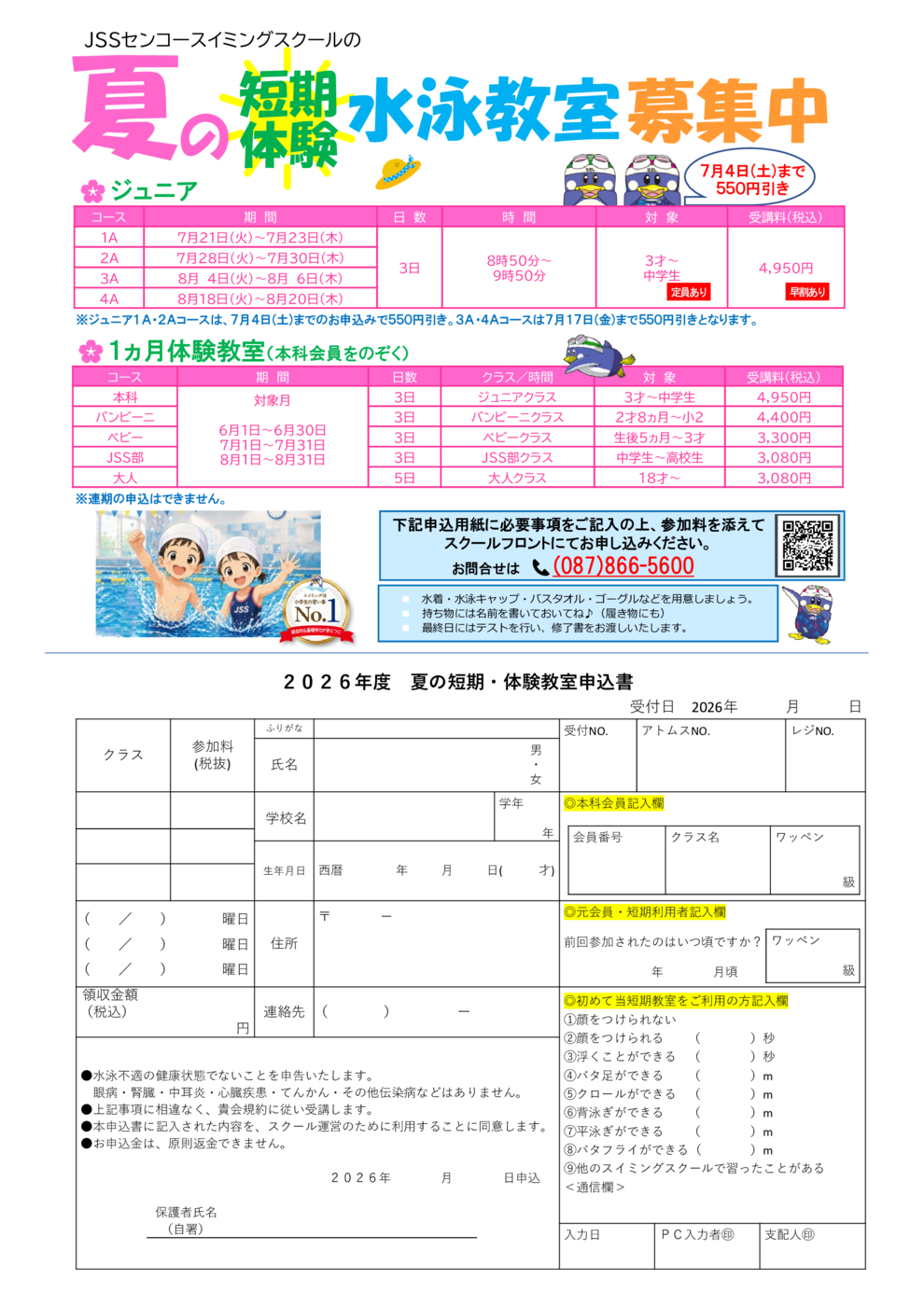 すいれんさま確認ページ ⛱️夏の短期・体験教室🏊‍♀️ | JSSセンコースイミングスクール
