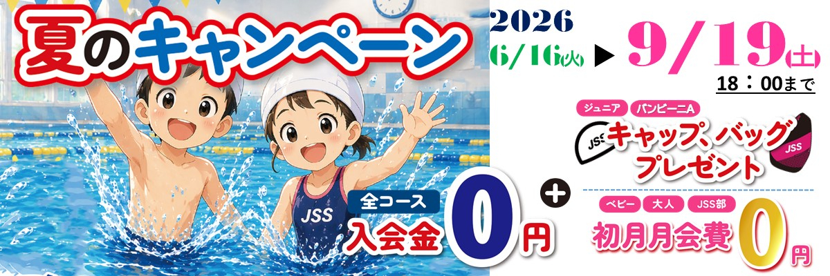 JSSセンコースイミングスクール | 株式会社ジェイエスエス